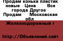 Продам коньки пластик новые › Цена ­ 1 - Все города Другое » Продам   . Московская обл.,Железнодорожный г.